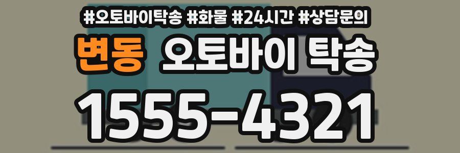변동 오토바이 탁송
