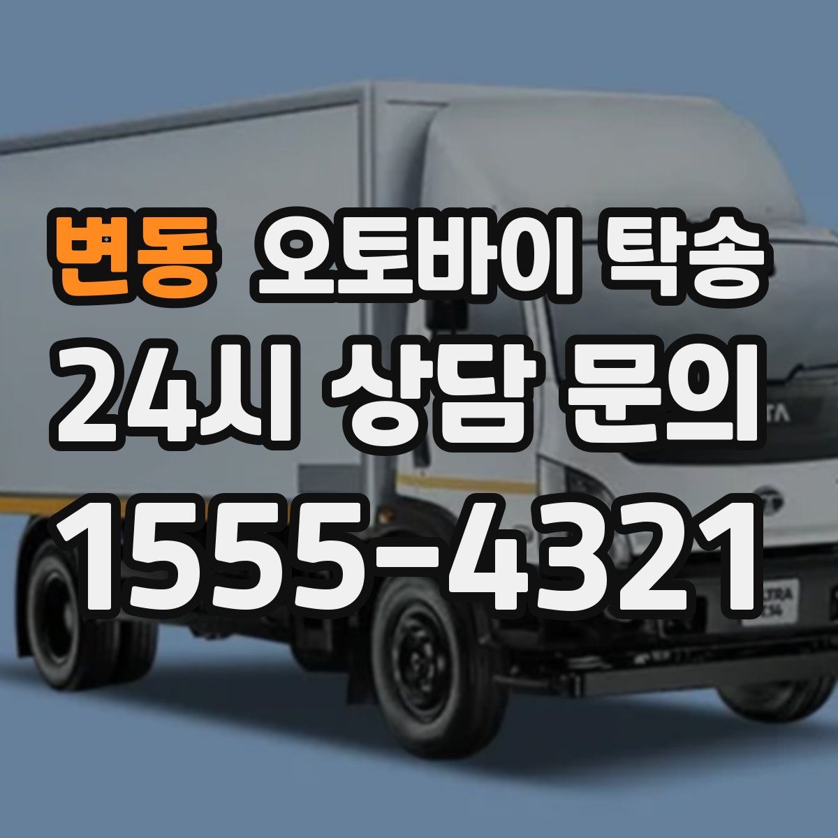 변동 오토바이 탁송