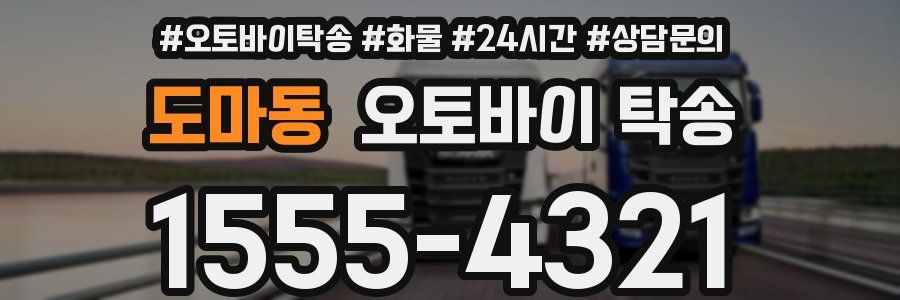 도마동 오토바이 탁송