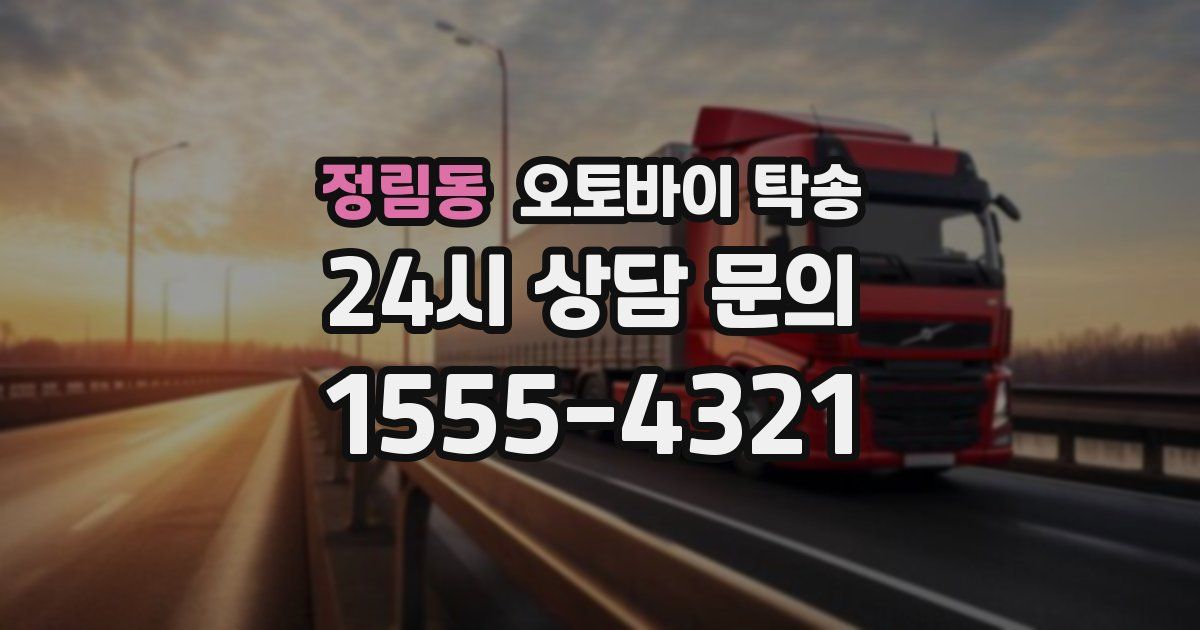 정림동 오토바이 탁송