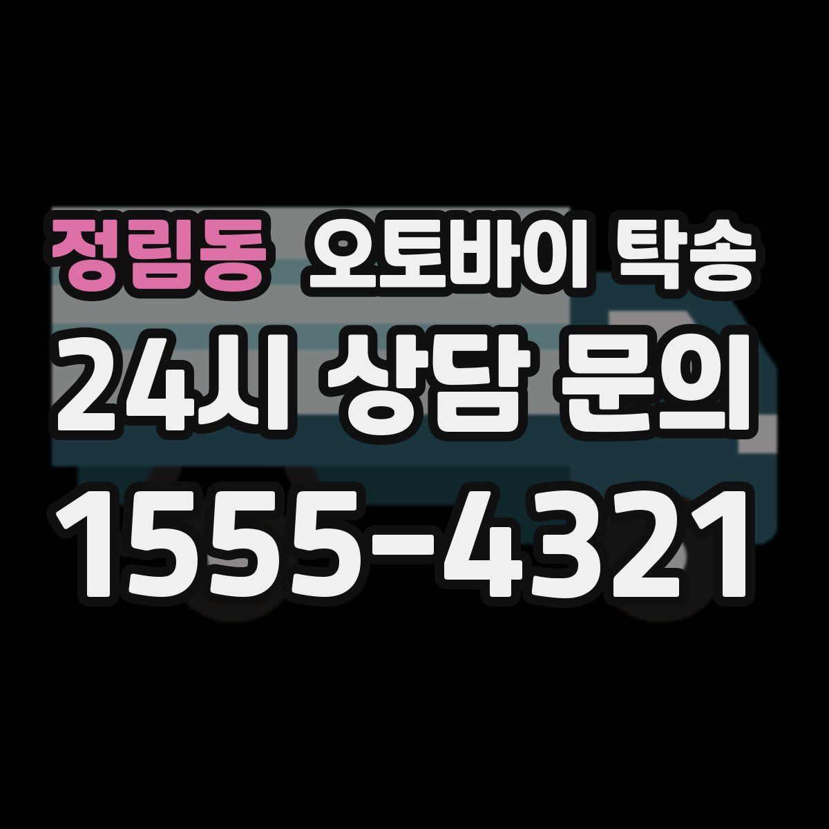 정림동 오토바이 탁송