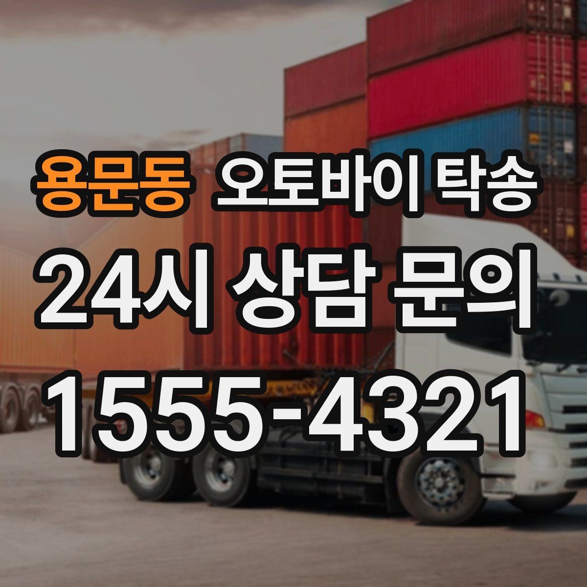 용문동 오토바이 탁송 집 앞 픽업 가능 범위 확인하기