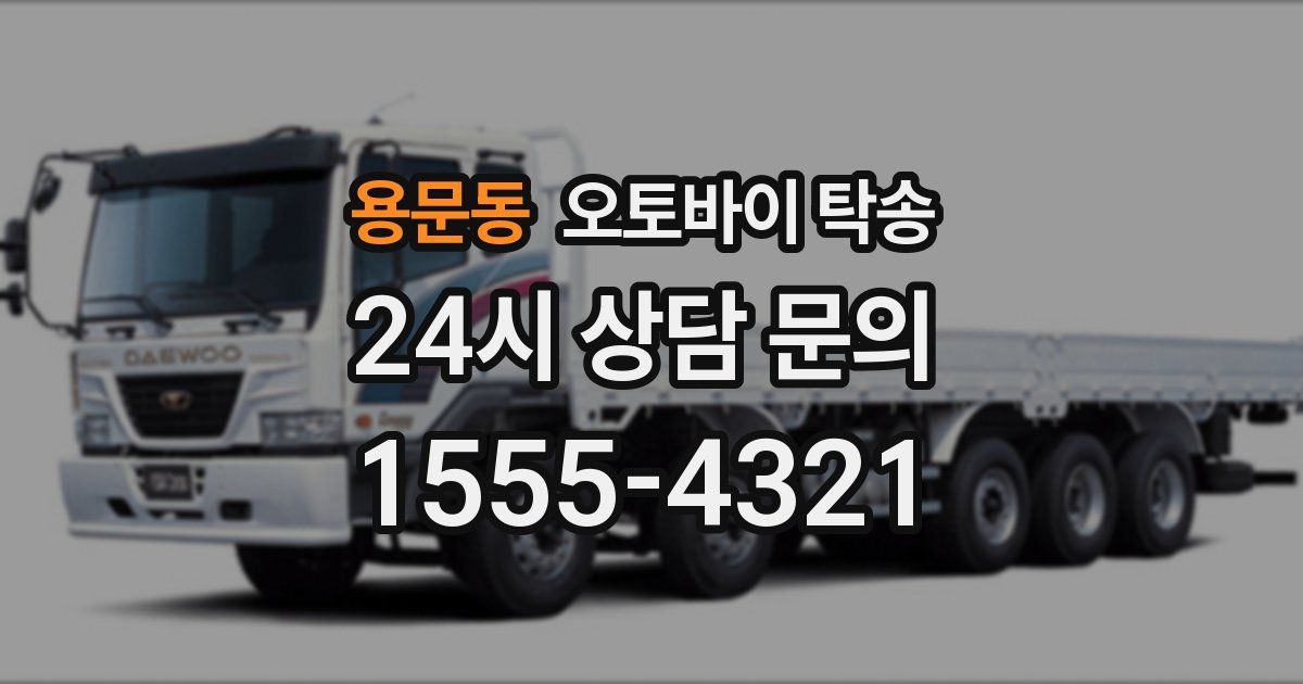 용문동 오토바이 탁송