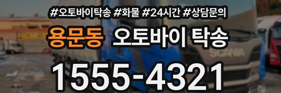 용문동 오토바이 탁송
