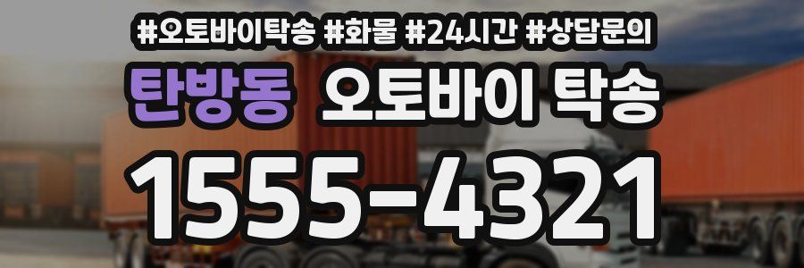 탄방동 오토바이 탁송