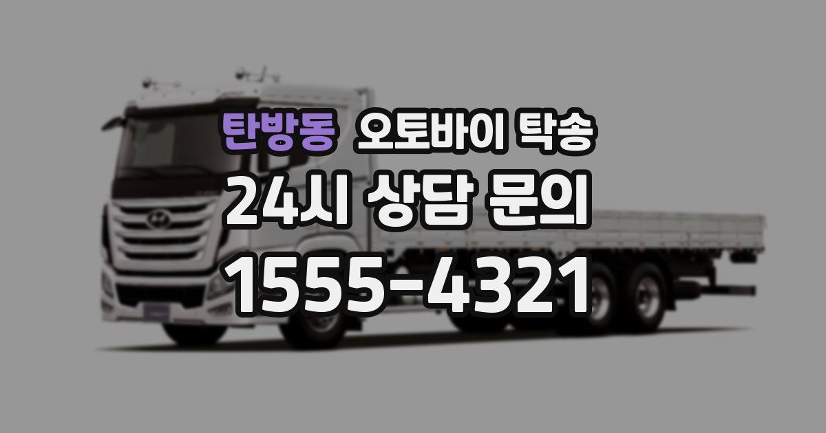 탄방동 오토바이 탁송