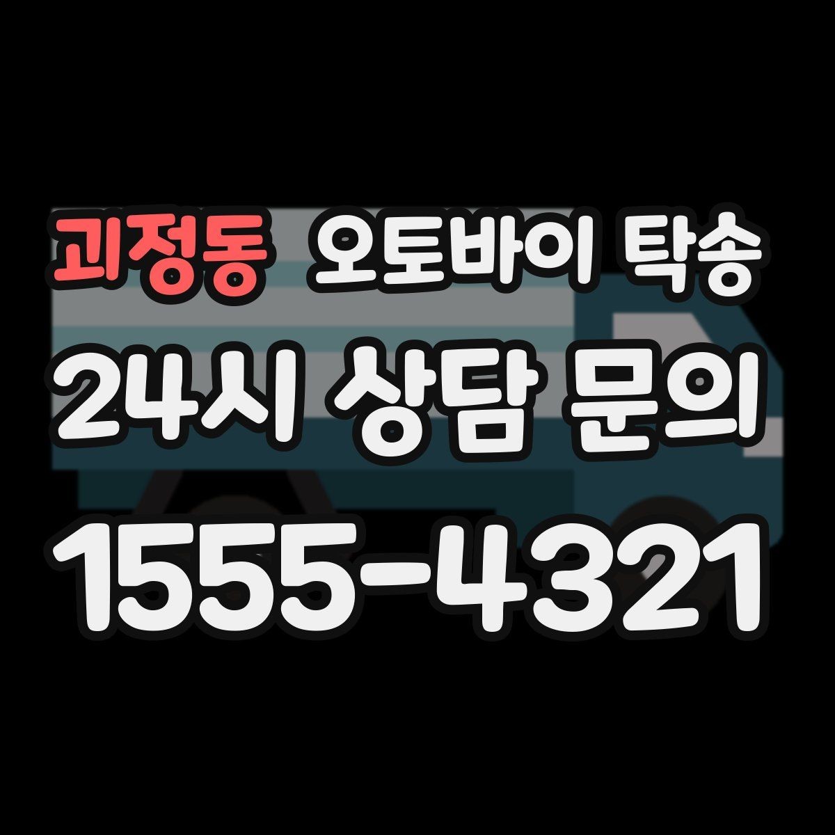괴정동 오토바이 탁송 처음 이용할 때 탁송 Q&A 정리