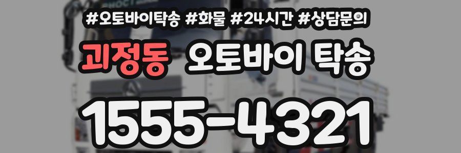 괴정동 오토바이 탁송