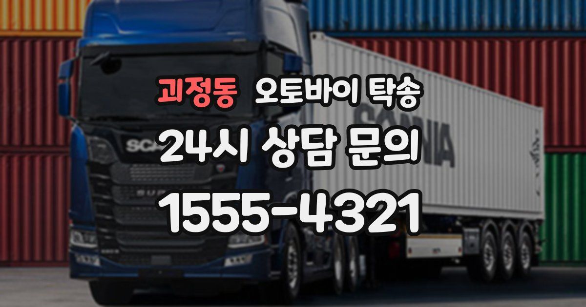 괴정동 오토바이 탁송