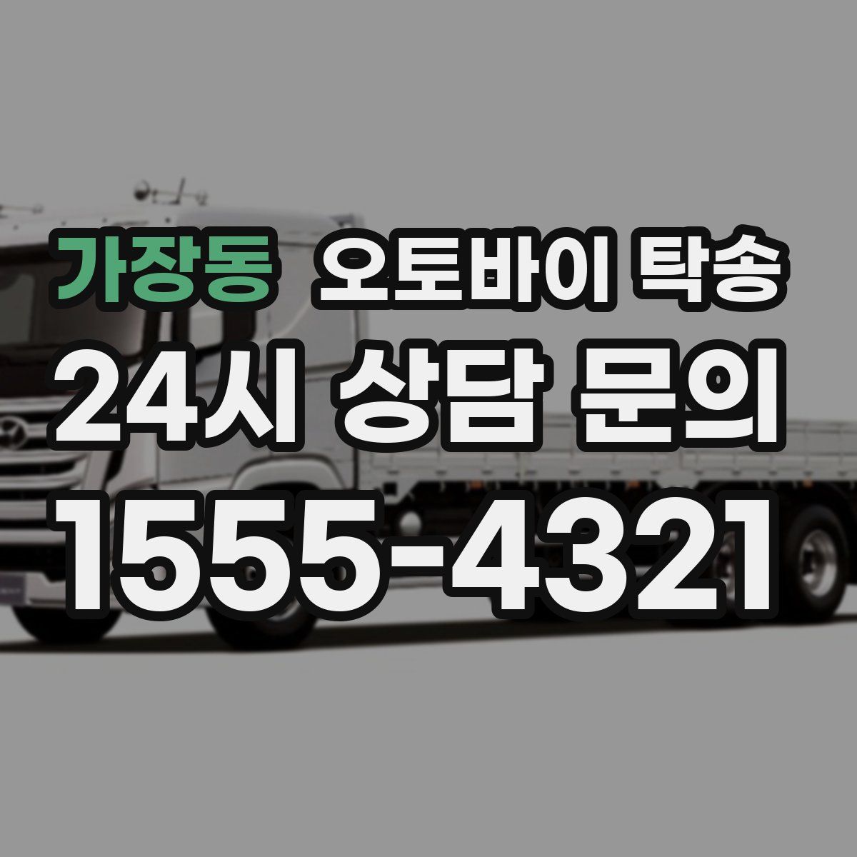 가장동 오토바이 탁송