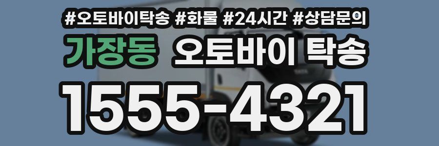 가장동 오토바이 탁송