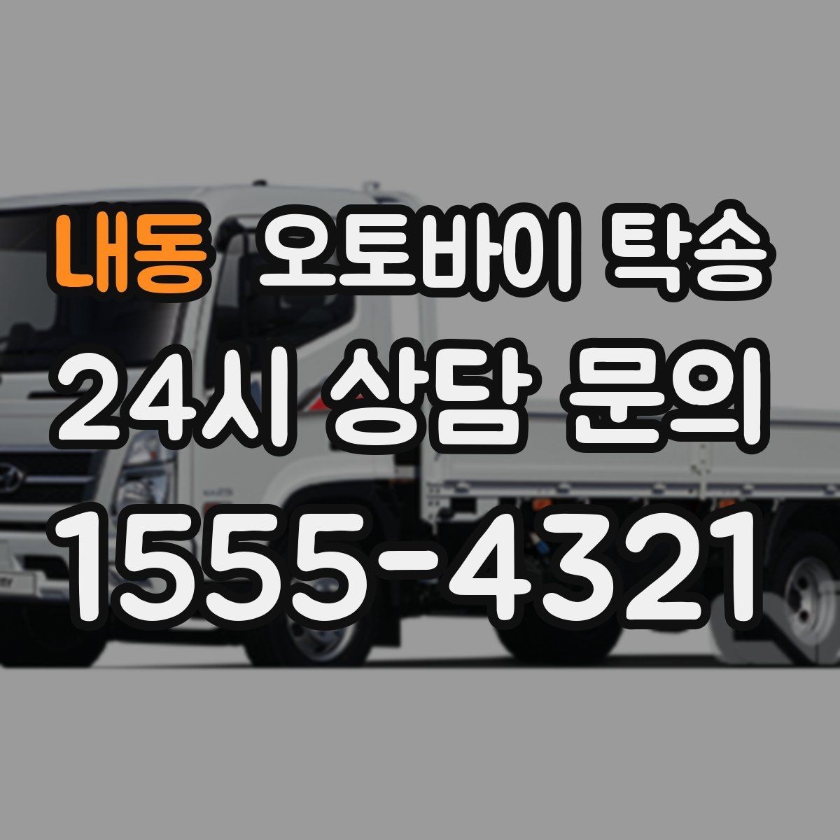 내동 오토바이 탁송 투어 후 장비 많을 때 편한 복귀