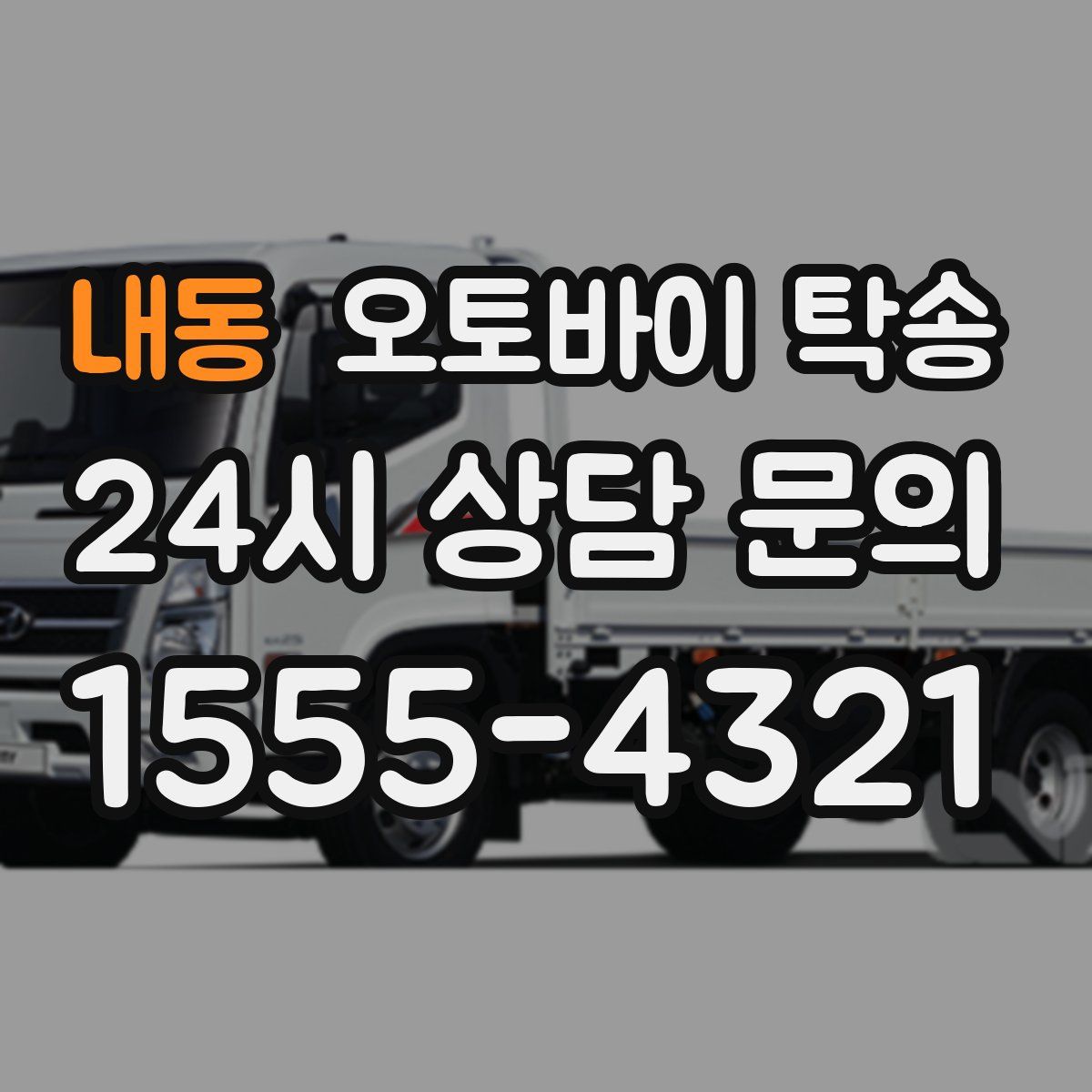 내동 오토바이 탁송