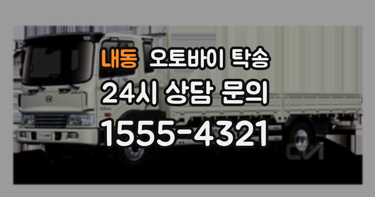 내동 오토바이 탁송