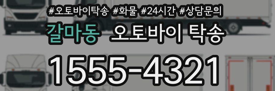 갈마동 오토바이 탁송