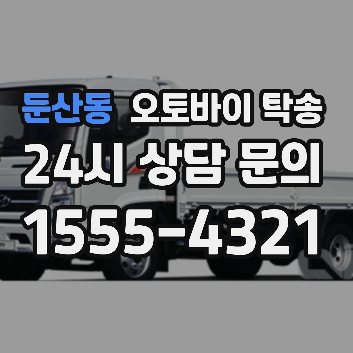 둔산동 오토바이 탁송 눈 오는 날 이동 계획을 바꾸는 기준