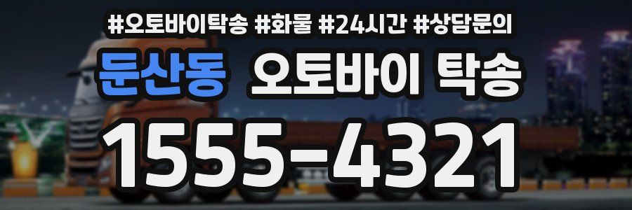 둔산동 오토바이 탁송