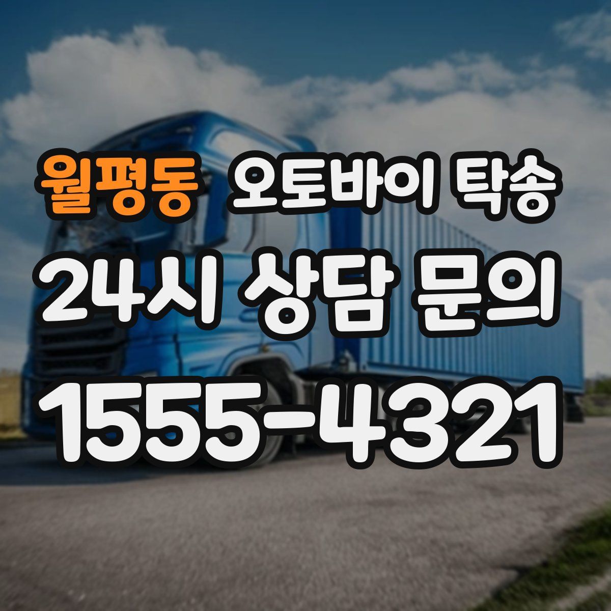 월평동 오토바이 탁송
