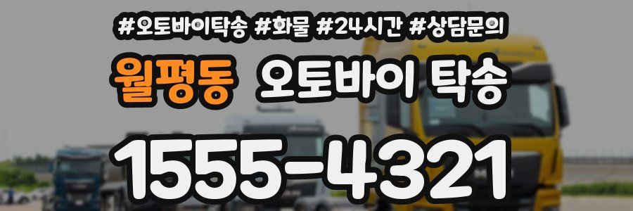 월평동 오토바이 탁송
