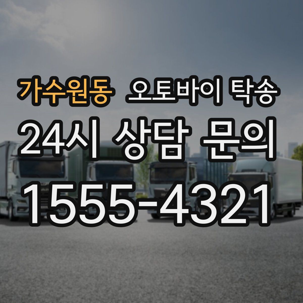 가수원동 오토바이 탁송