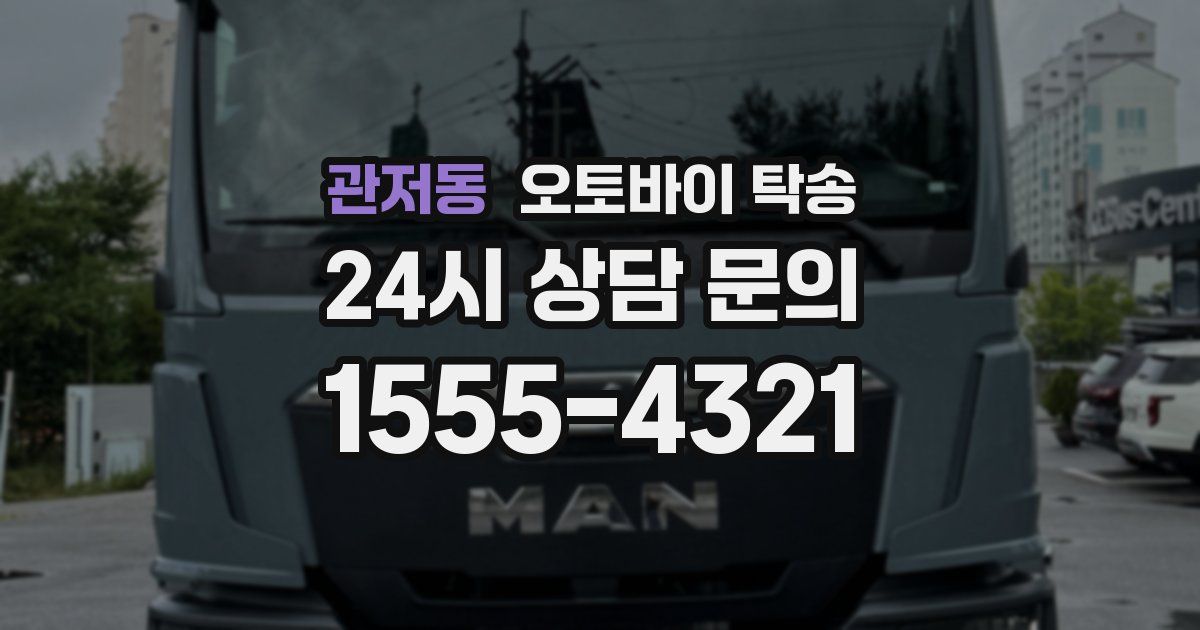 관저동 오토바이 탁송