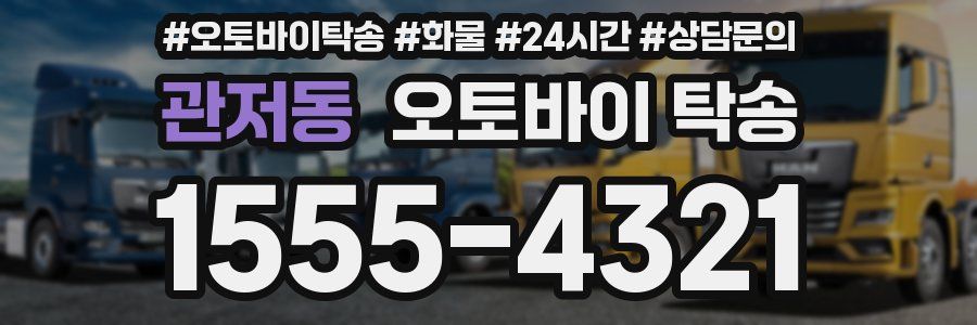 관저동 오토바이 탁송