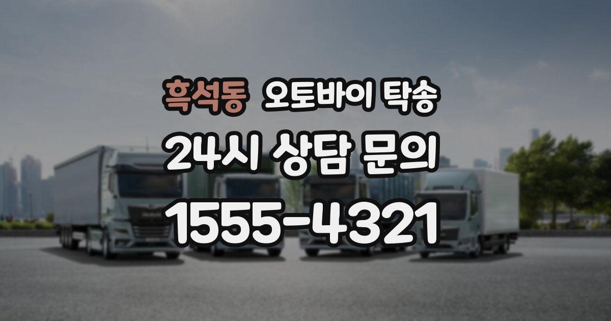 흑석동 오토바이 탁송