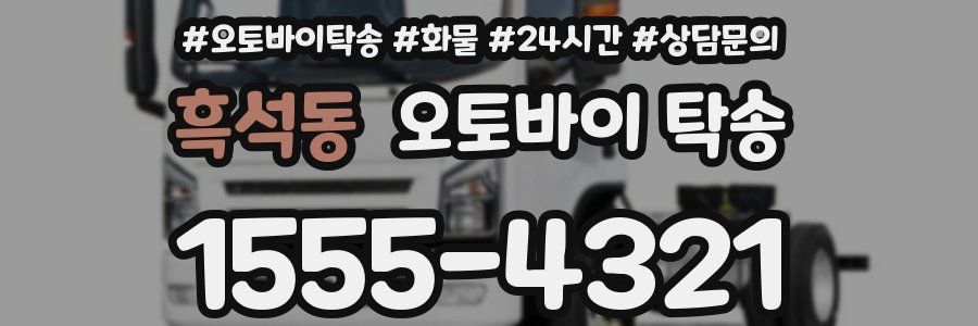 흑석동 오토바이 탁송
