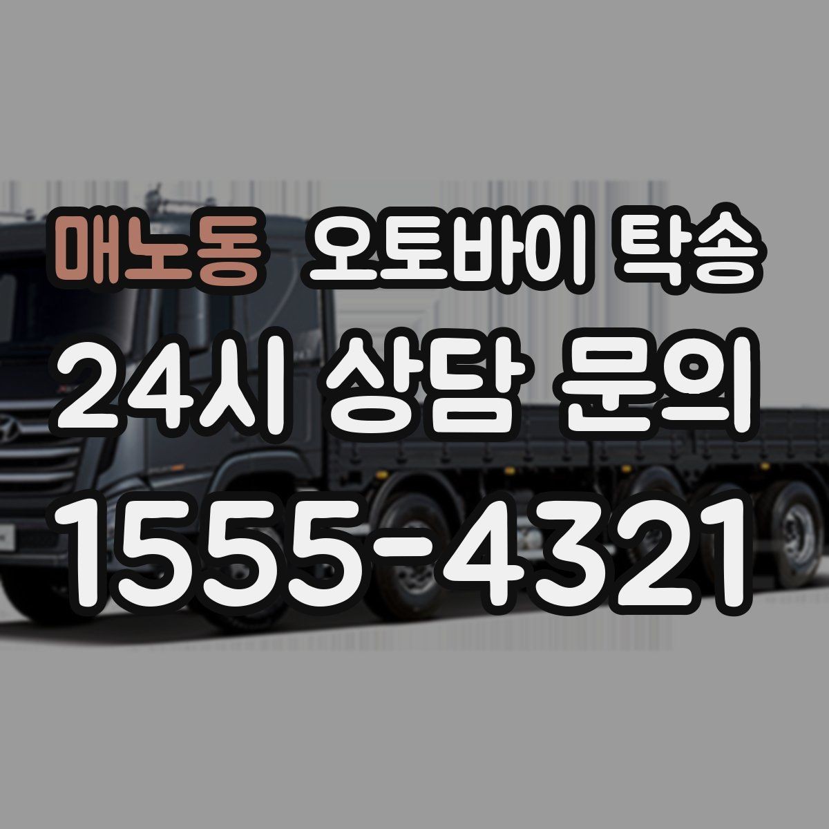 매노동 오토바이 탁송 튜닝샵 파츠 장착 일정 맞추는 법