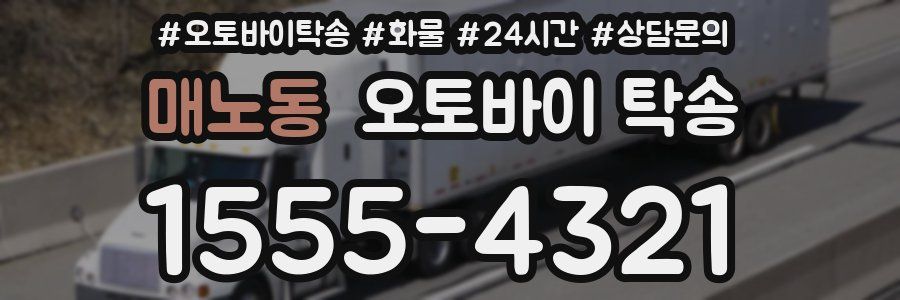 매노동 오토바이 탁송
