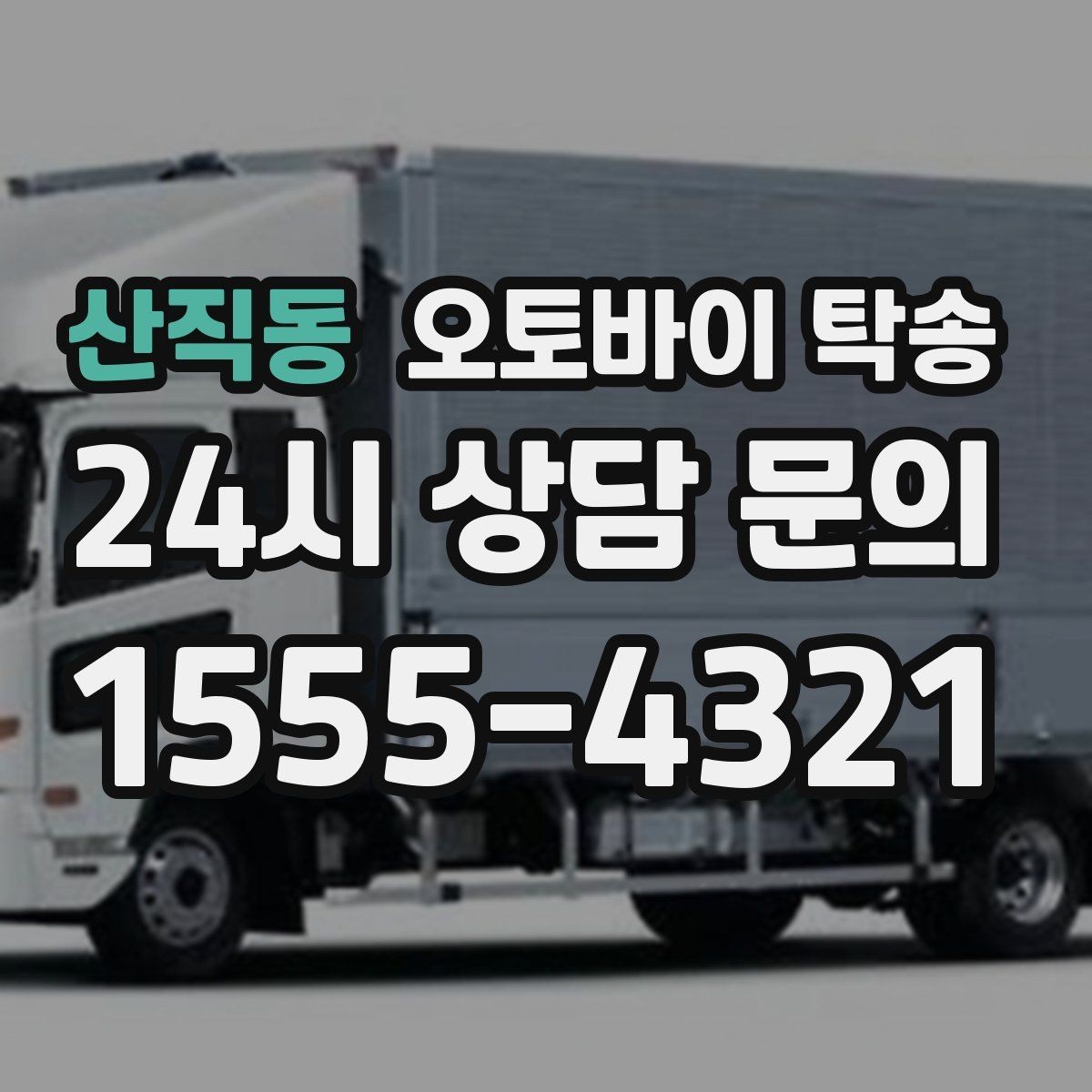 산직동 오토바이 탁송 외곽 촬영지로 오토바이 보내는 방법