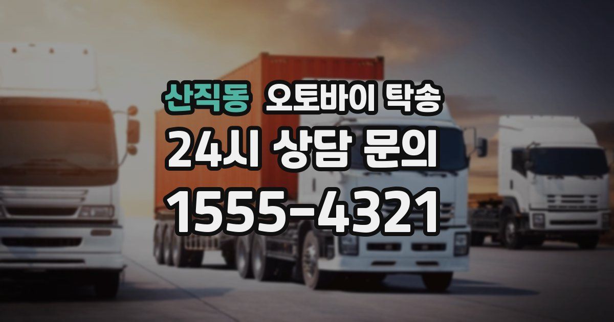 산직동 오토바이 탁송