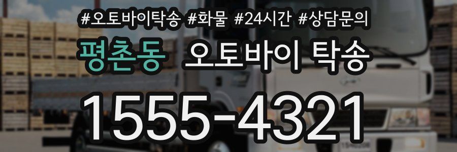 평촌동 오토바이 탁송