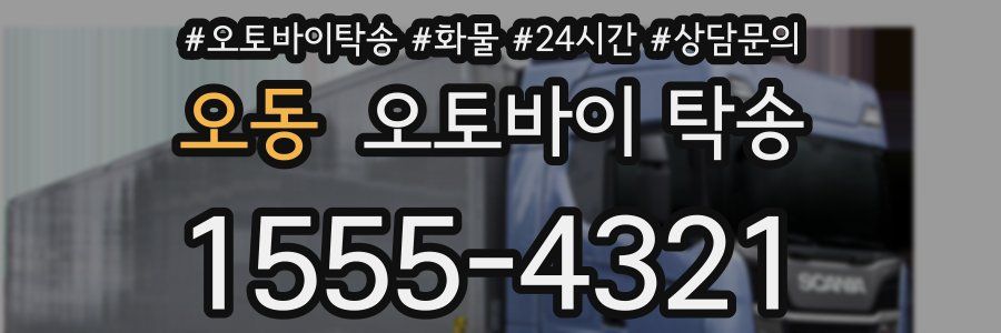 오동 오토바이 탁송