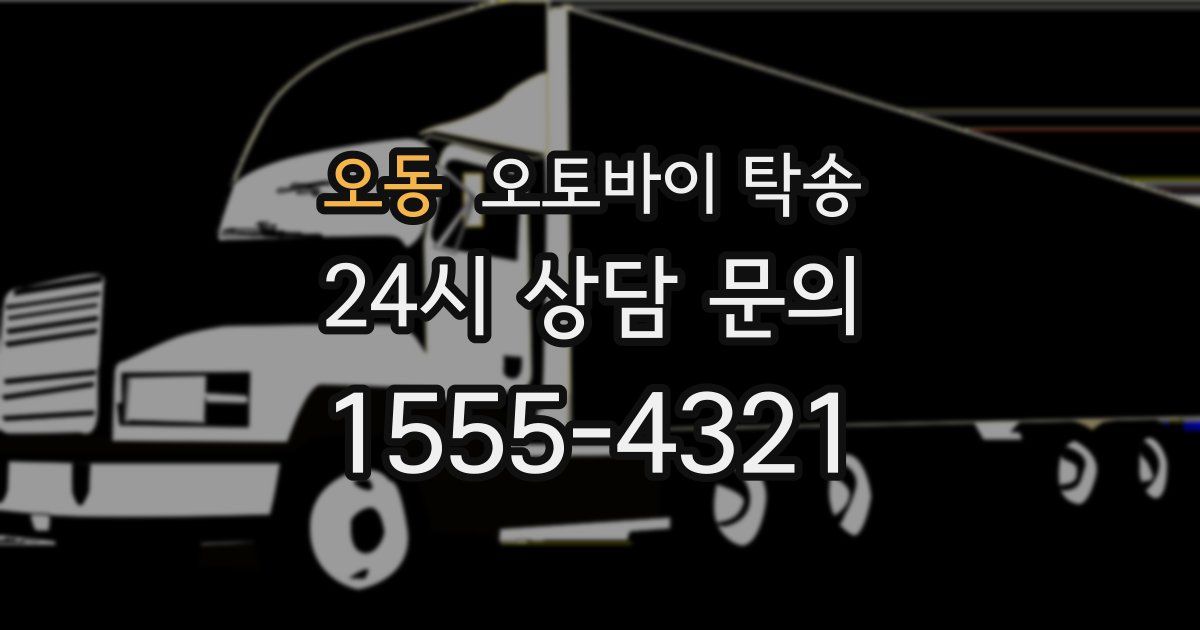 오동 오토바이 탁송