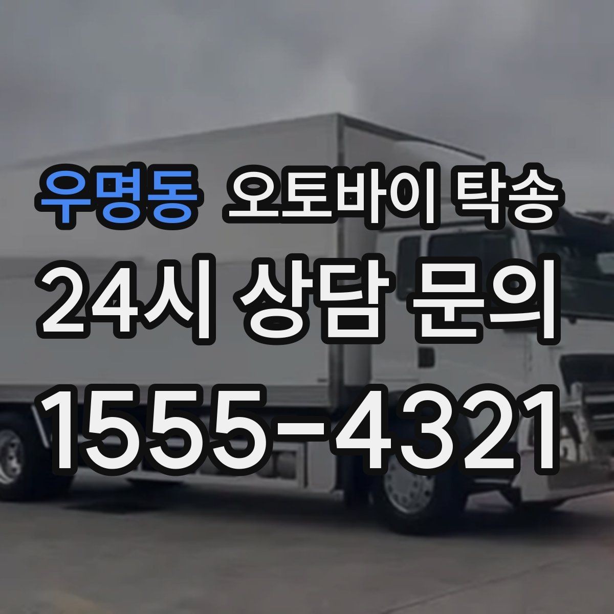 우명동 오토바이 탁송 지하주차장 인계가 필요할 때 팁
