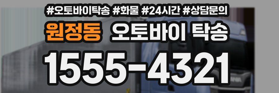 원정동 오토바이 탁송