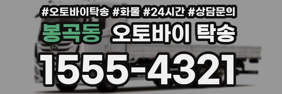 봉곡동 오토바이 탁송