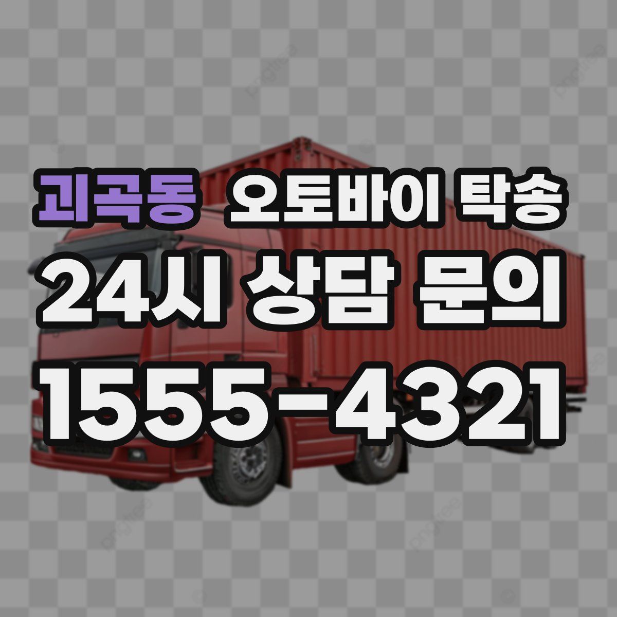 괴곡동 오토바이 탁송