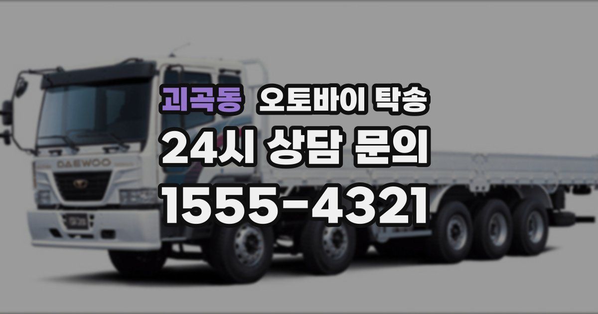 괴곡동 오토바이 탁송