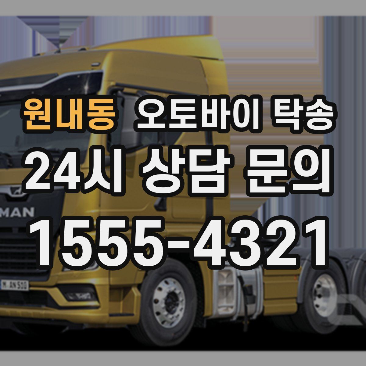 원내동 오토바이 탁송