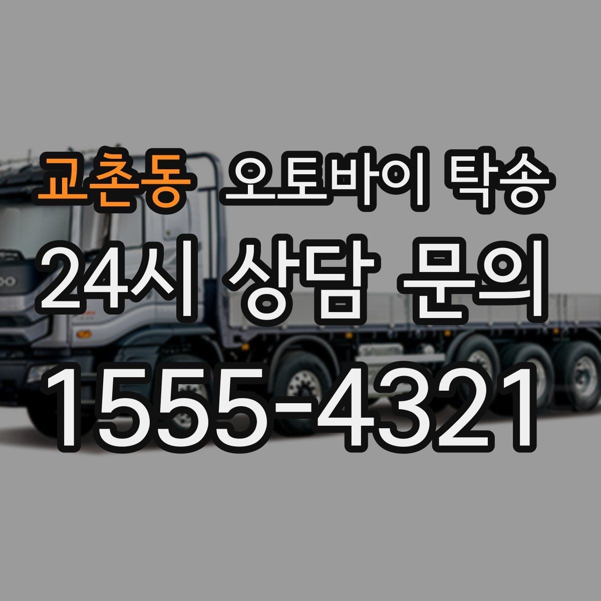 교촌동 오토바이 탁송 오토바이와 소모품을 동시에 인계하는 법