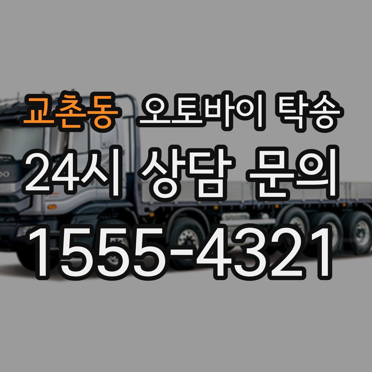 교촌동 오토바이 탁송