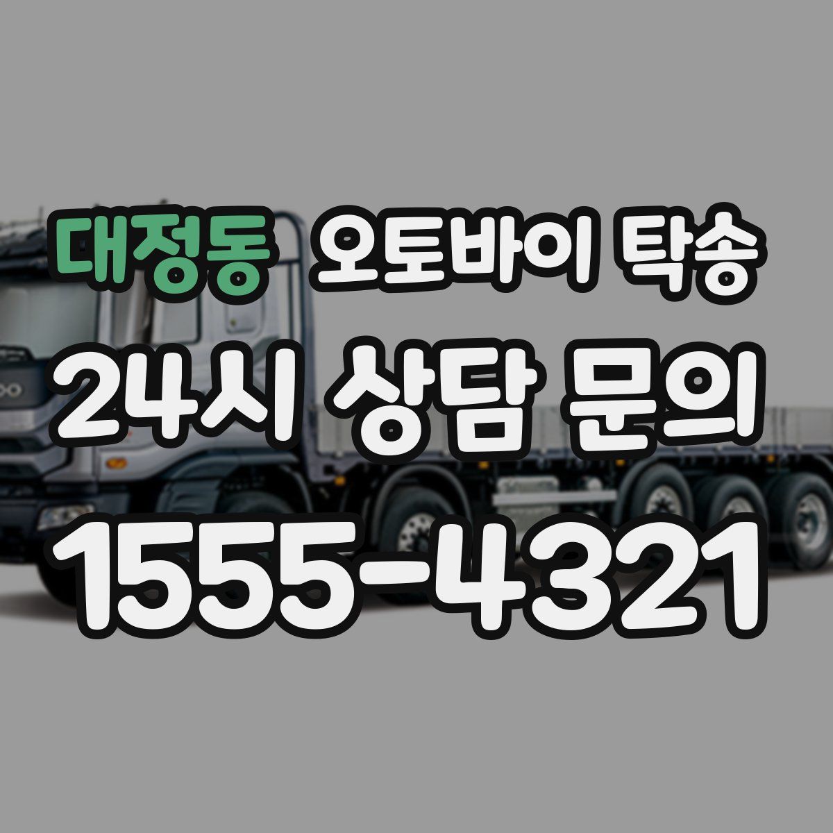 대정동 오토바이 탁송