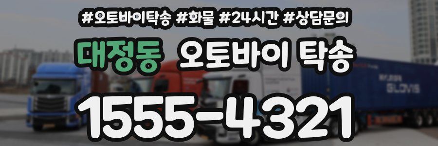 대정동 오토바이 탁송