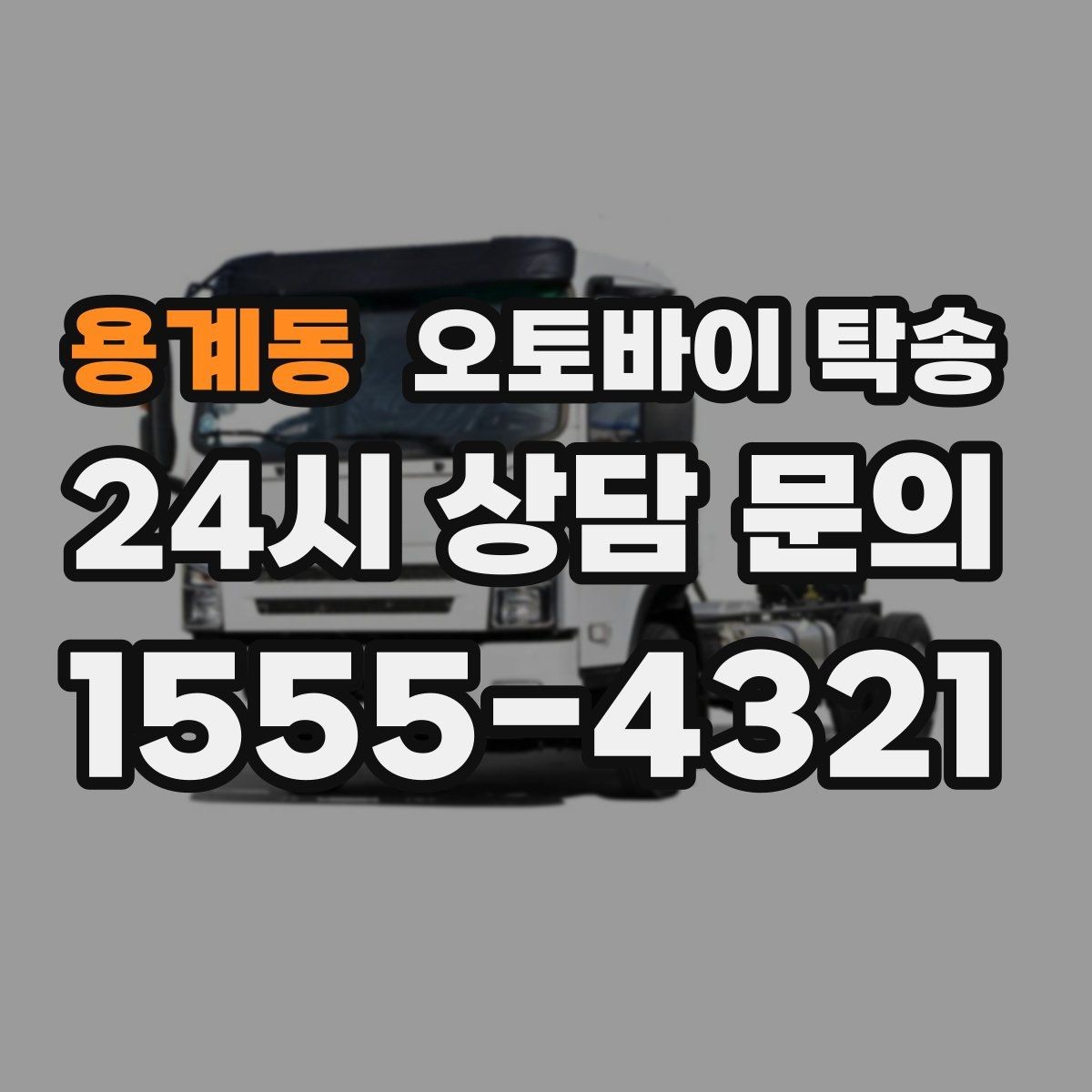 용계동 오토바이 탁송 주차 단속 우려 구간에서 인계하는 방법