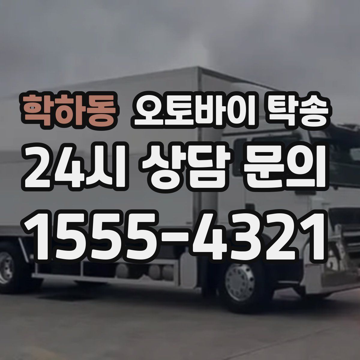 학하동 오토바이 탁송