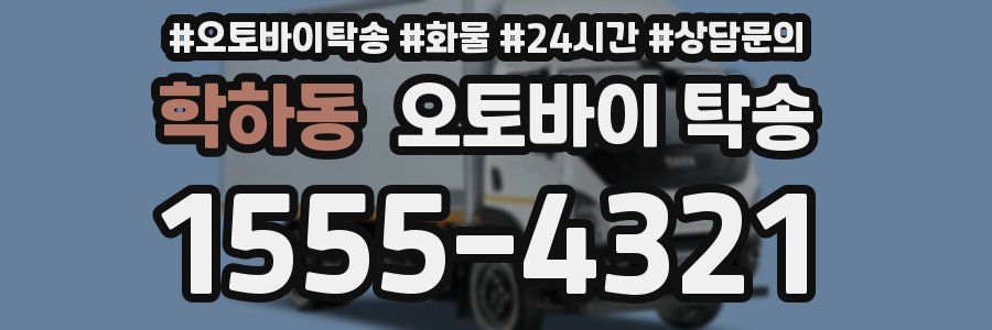 학하동 오토바이 탁송