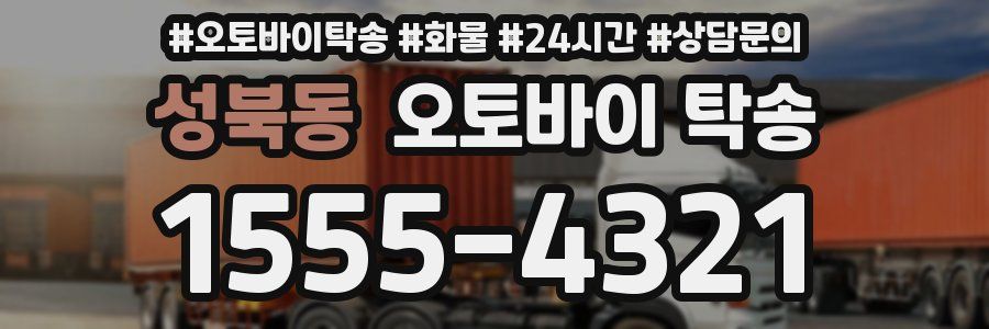 성북동 오토바이 탁송