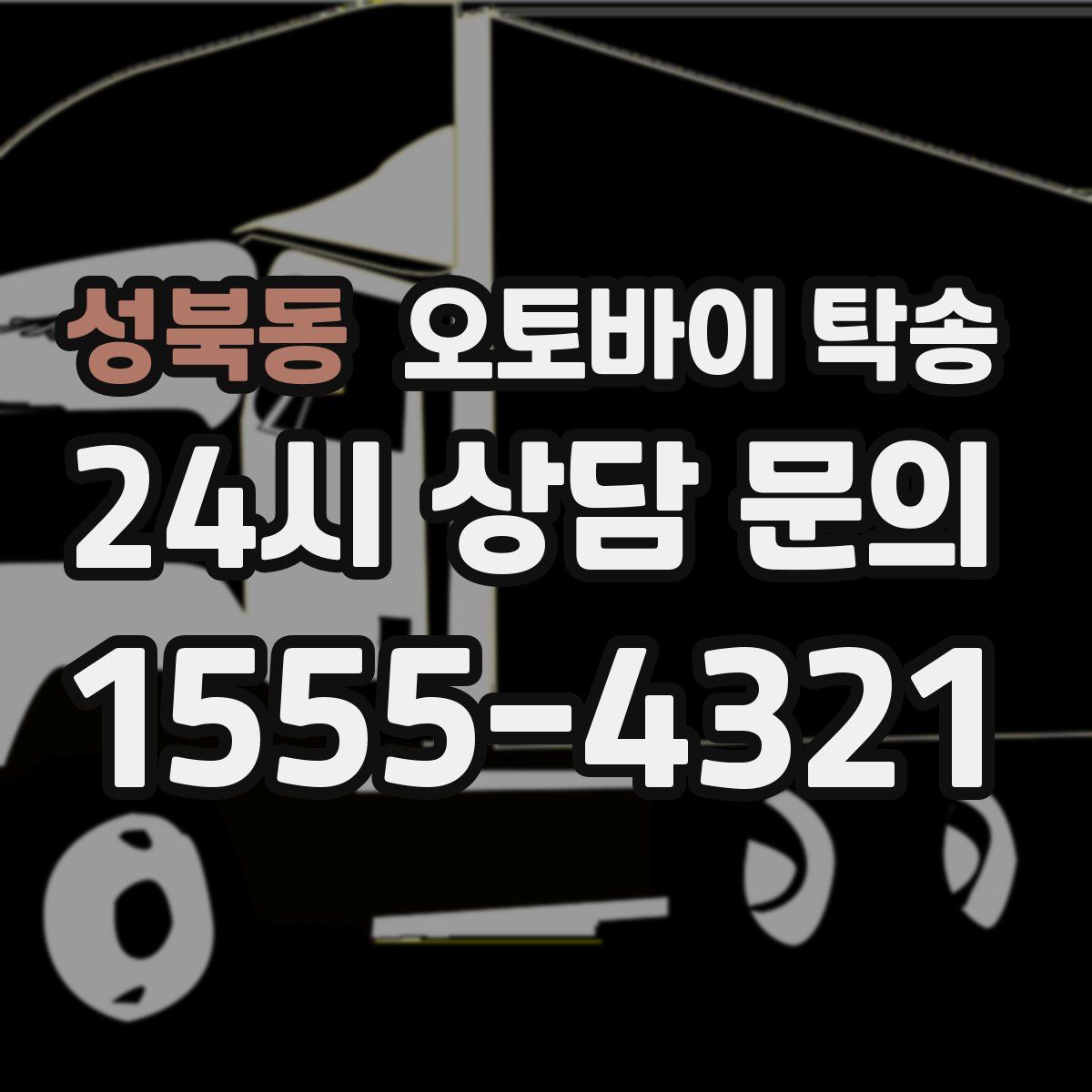 성북동 오토바이 탁송